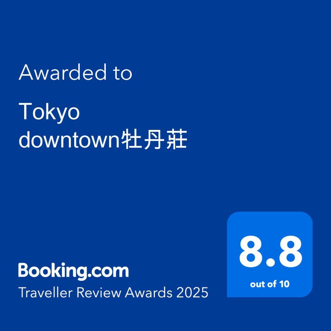 Tokyo Downtown牡丹莊 Villa Dış mekan fotoğraf